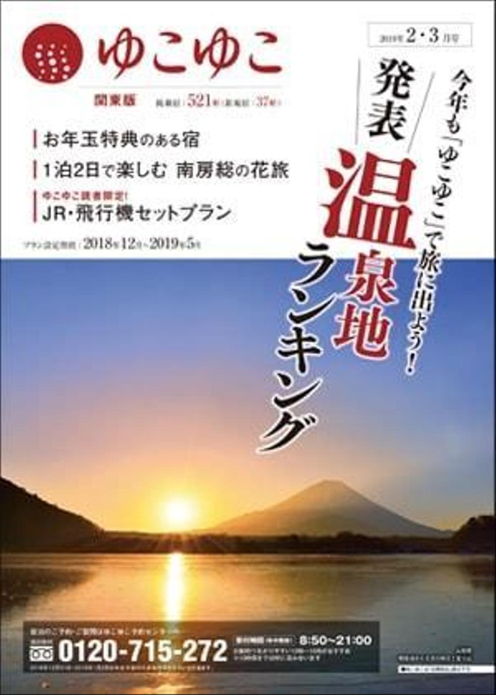 温泉宿情報誌『ゆこゆこ』