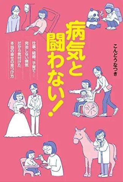 書籍『病気と闘わない！仕事、結婚、子育て…完治しない病気だから気付けた本当の幸せの見つけ方 』