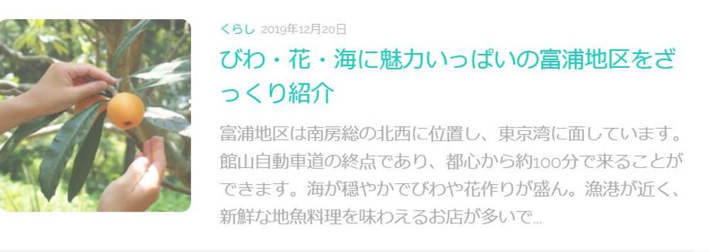 びわ・花・海に魅力いっぱいの富浦地区をざっくり紹介