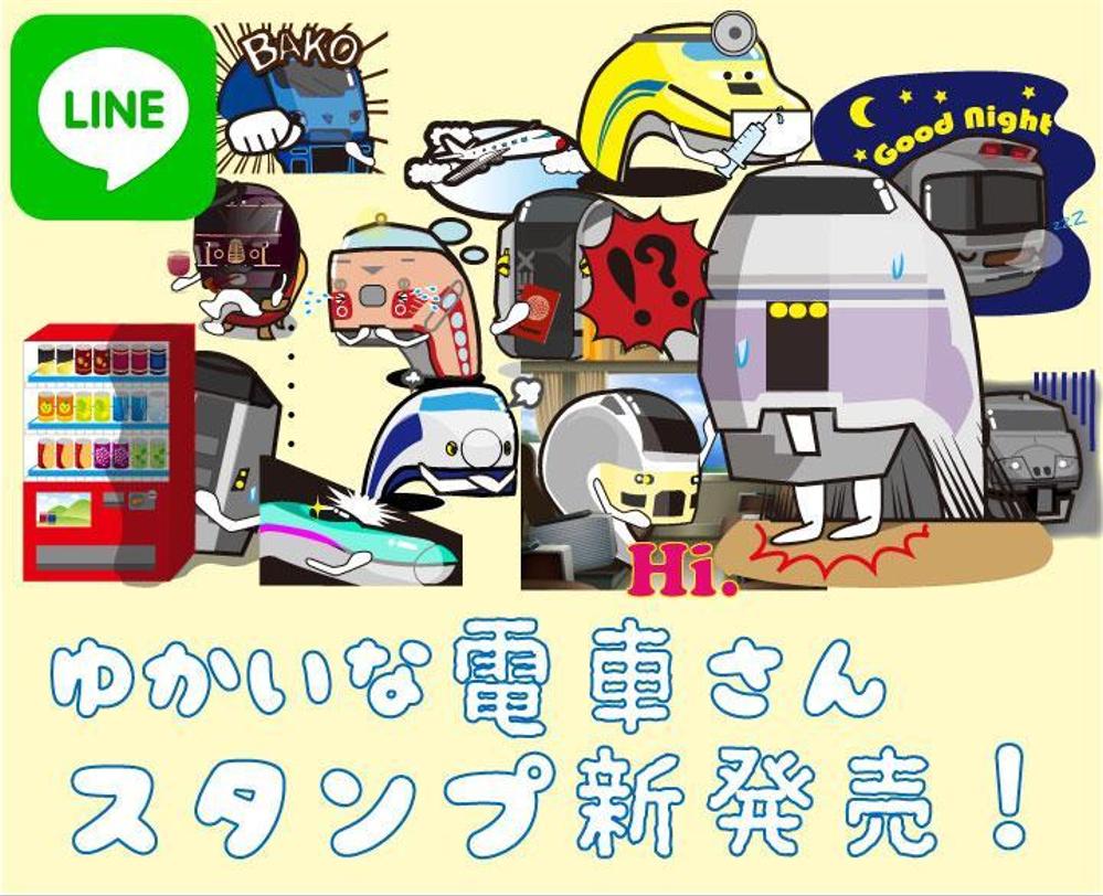 「がんばれ！電車さん」LINEスタンプ