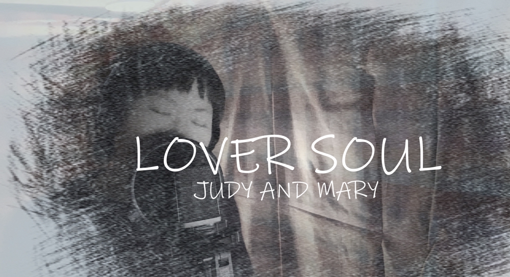 歌入れサンプル_LOVER SOUL／JUDY AND MARY