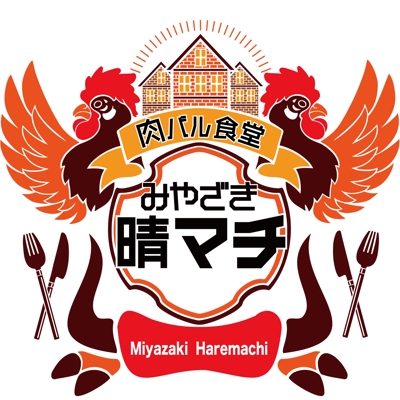 新規オープン　肉バルレストラン【みやざき晴マチ】のロゴ作成