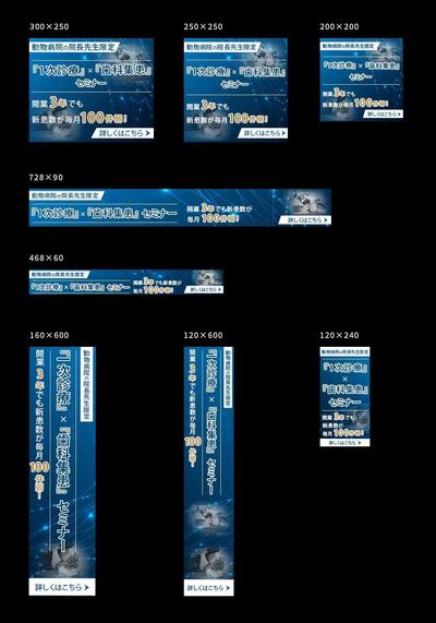 動物病院の経営セミナーのLPへの誘導用バナー作成(8点)