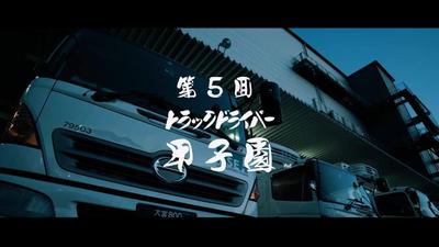 企業の広報用動画（運送業）