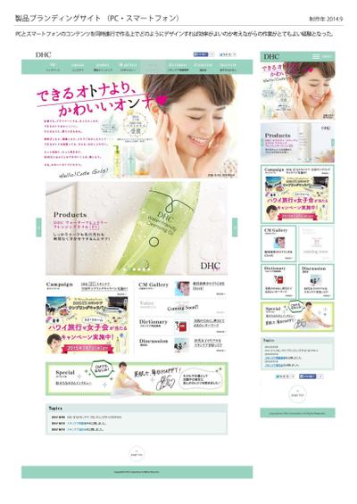 DHC様ブランディングサイトのデザイン