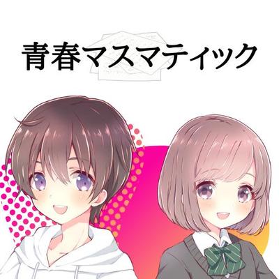 高校数学共有サイト「青春マスマティック」