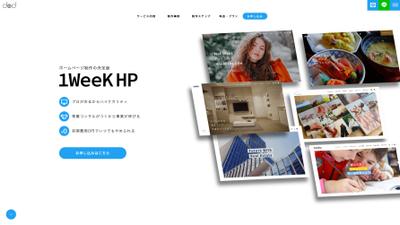 ウェブ制作サービス「1WeeKHP」のランディングページ