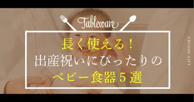 長く使える! 出産祝いにぴったりのベビー食器5選