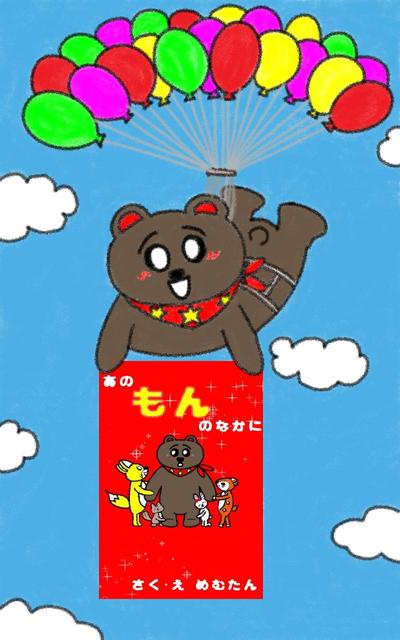 あのもんのなかにの宣伝　byクマくん