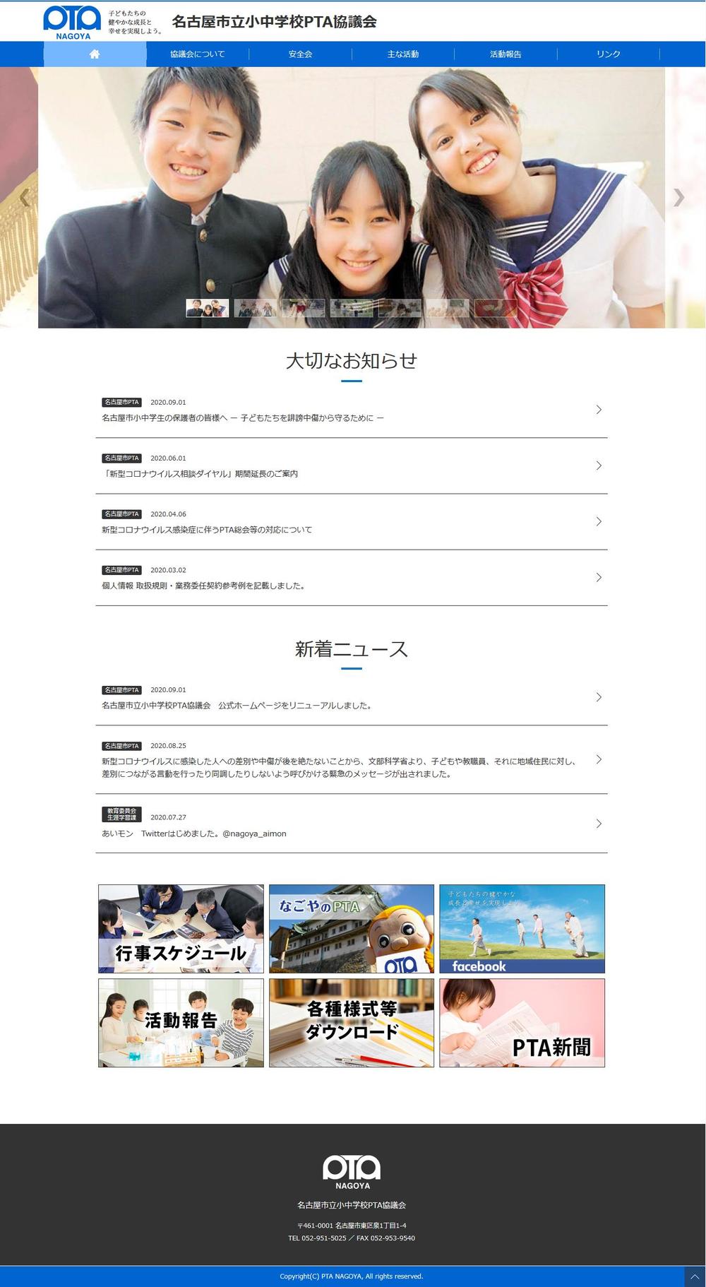 名古屋市立小中学校PTA協議会WEBサイト制作