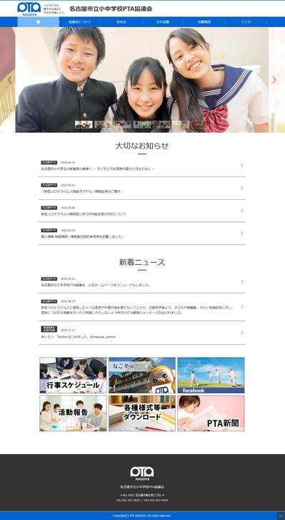 名古屋市立小中学校PTA協議会WEBサイト制作