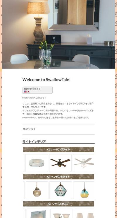 ライト・インテリアグッズポータルサイト『Swallowtale』の制作