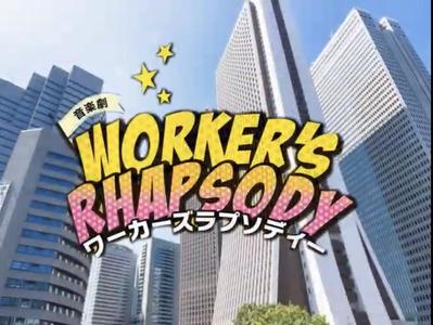 海千山千プロデュース公演 第23回 音楽劇 WORKER'S RHAPSODY 予告動画