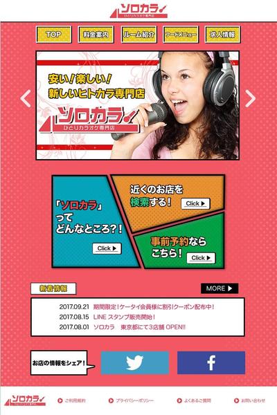 一人カラオケ専門店webサイトの仮デザイン