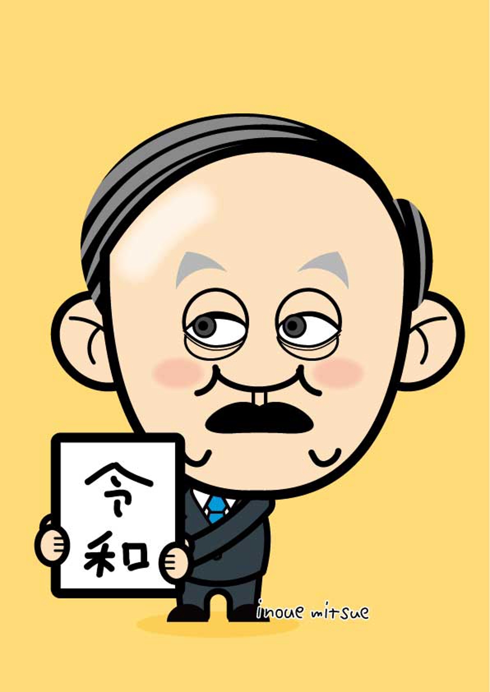 第99代内閣総理大臣菅義偉総理の似顔絵 ポートフォリオ デザイナー ランサーズ