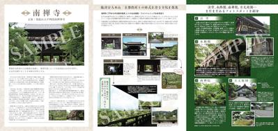 京都・南禅寺のサンプルパンフレット（裏面）を制作しました
