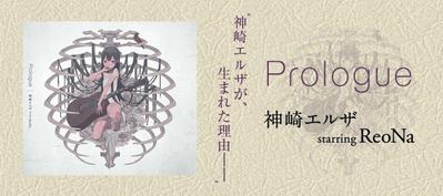 神崎エルザ「Prologue」