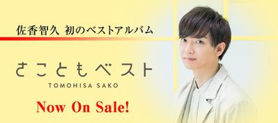 佐香智久ベストアルバム「さこともベスト」