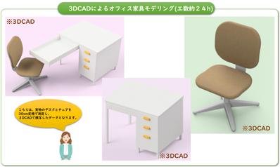 3DCADで、オフィス家具をモデリングしました！