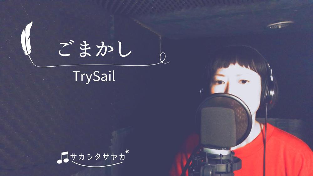 歌入れサンプル_ごまかし／TrySail