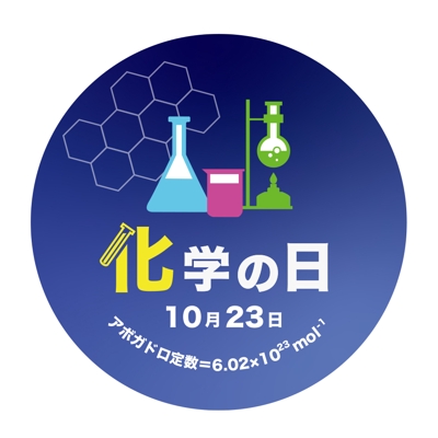 化学の日ロゴデザイン