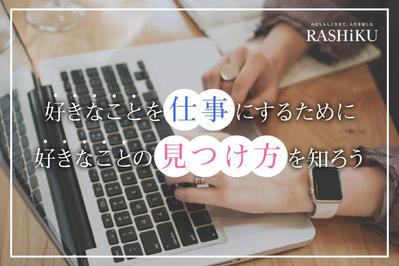 「RASHiKU」のアイキャッチ画像制作