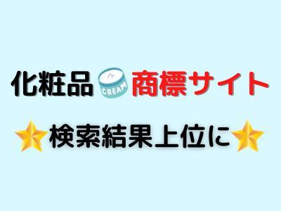 化粧品の商標サイトが「＋口コミ」で検索順位5位！