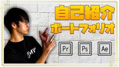 自己紹介ポートフォリオ
