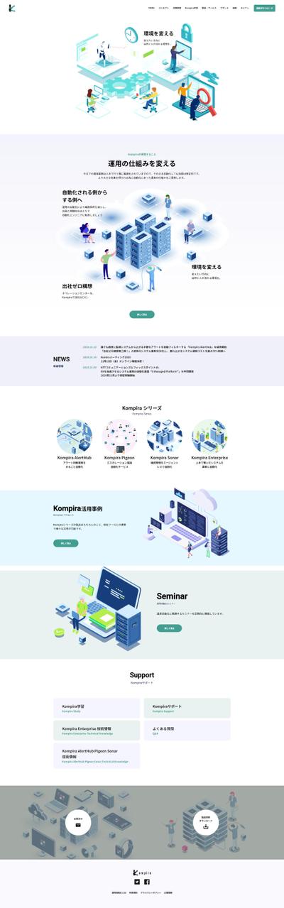 「運用自動化プラットフォーム Kompira」様のHP制作