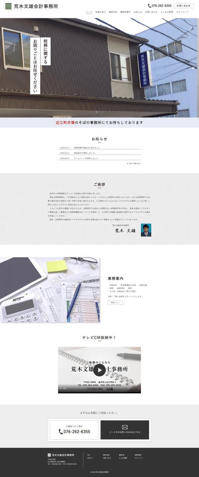 「荒木文雄会計事務所」様のHP制作