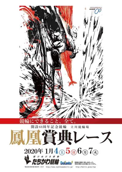 たちかわ競輪 鳳凰賞典レース ポスターデザイン案