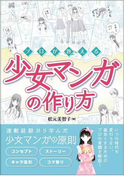 書籍「少女マンガの作り方」