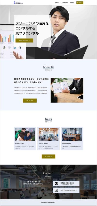 東フリコンサル（架空）のコーポレートサイトデザイン