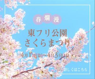 東フリ公園さくらまつり　バナー