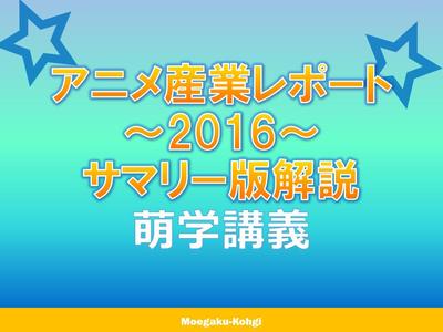 萌学講義(2016年）使用資料