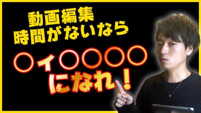 ビジネス系YouTube動画編集 例
