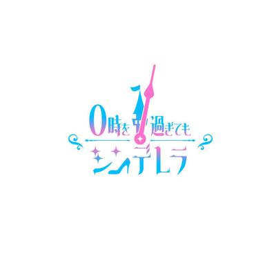 新ラジオ番組「0時を過ぎてもシンデレラ」ロゴデザイン