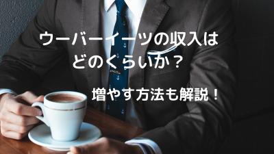 「ウーバーイーツの収入はどのくらいか？増やす方法も解説！」