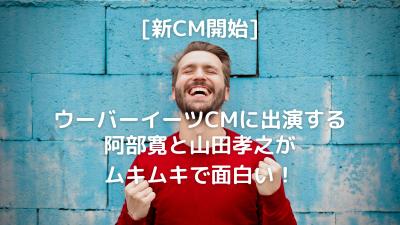 「[新CM開始]ウーバーイーツのCMに出演する阿部寛と山田孝之がムキムキでおもしろい！」