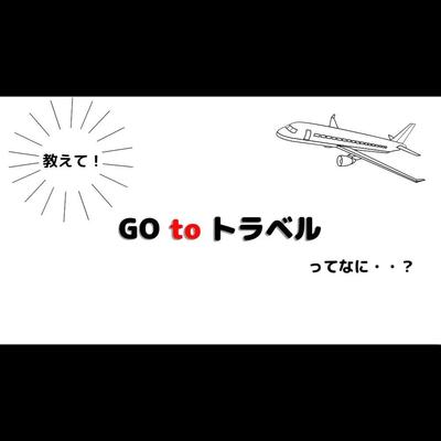 GoToトラベルについて大解説