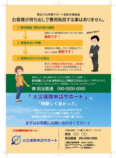 火災保険申請サポートのチラシデザイン