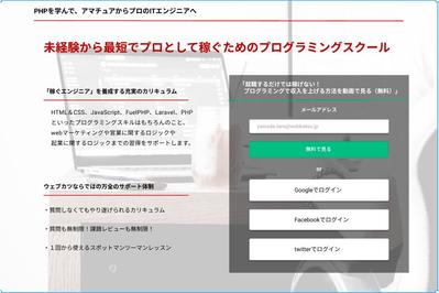 プログラミングスクールのランディングページデザイン