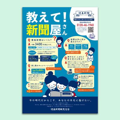 「徳島新聞様販売店会様」イラストを使ったチラシデザイン