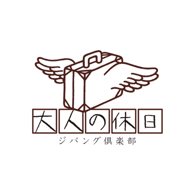 JR東日本／「大人の休日」 ロゴ・VI