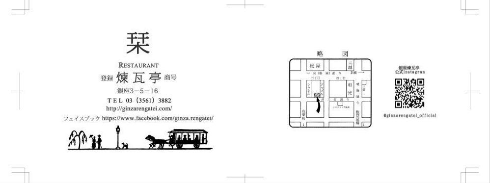 銀座老舗洋食店『煉瓦亭』様　栞