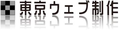 東京ウェブ制作