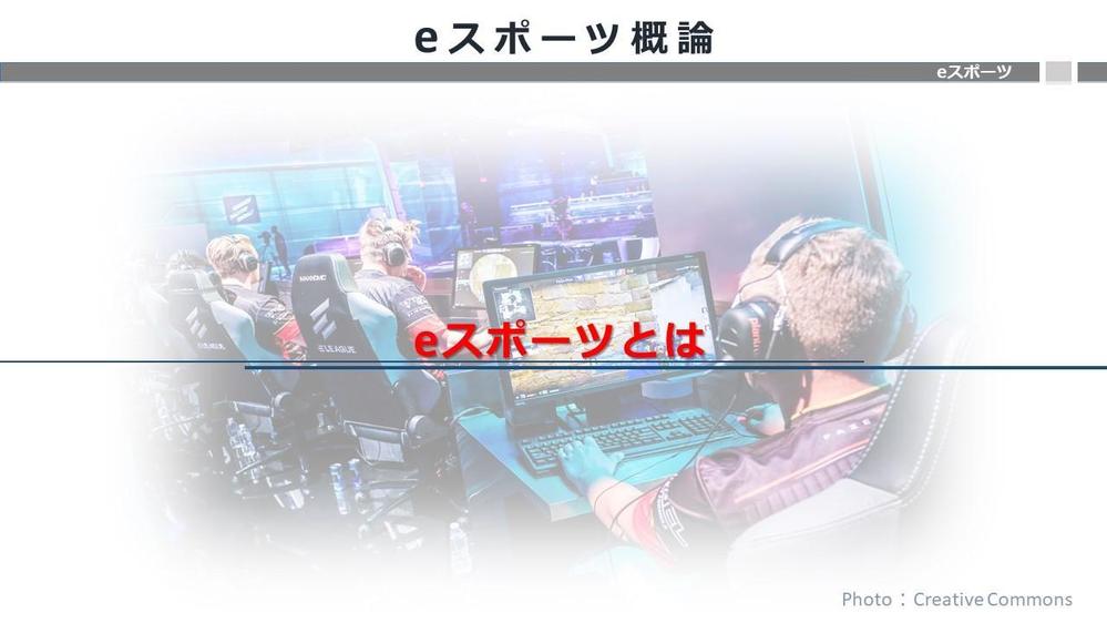 PowerPoint｢eスポーツ｣プレゼン表紙(トライアル)