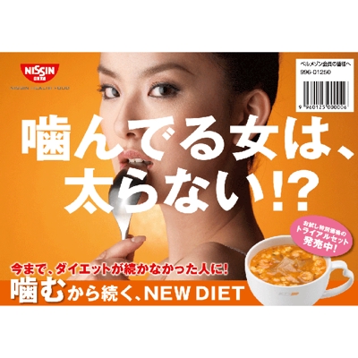 NISSINのダイエット食品広告