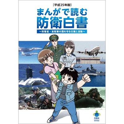 防衛省　小学生向け　自衛隊紹介漫画