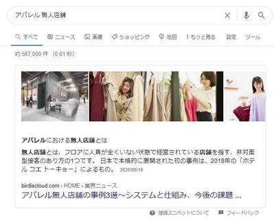 「アパレル 無人」で1位、「アパレル 無人店舗」でスニペット表示